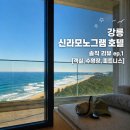 헤르만의정원in강릉 | 강릉 신라모노그램 호텔 디럭스 더블 오션뷰 호캉스 추천 내돈내산 리뷰[수영장, 피트니스, 풀사이드바]