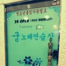 궁노래연습장 이미지