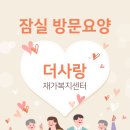 어머님께 다시 찾아온 일상, 잠실 방문요양 서비스 후기