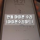 안동아이폰수리월드 이미지
