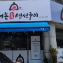 어촌화덕생선구이