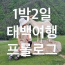 [공지] 5월 1박2일 등산을 위한 태백여행 프롤로그