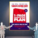 마케팅책 1페이지 마케팅 플랜 바로 써먹고 바로 돈이 되는