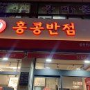 홍콩반점0410봉천현대 이미지