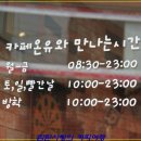 카페온유 이미지