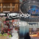 라빈리커샵앤바 인스파이어 | 연말 여행으로 완벽했던 인스파이어 리조트, 내가 느낀 모든 매력(1탄)