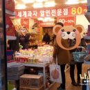 세계과자할인점하리보 이미지