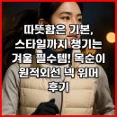 11500-15-14-24 | 따뜻함은 기본, 스타일까지 챙기는 겨울 필수템! 목순이 원적외선 넥 워머 후기