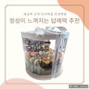 민경떡방 | 대실역 근처 다사떡집 찾는다면? 직접 체험한 민경떡방 리얼후기