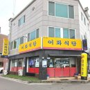 이화식당