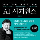 AI 사피엔스 - 후기
