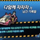 다함께차차차