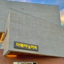 더웨이닝커피사천 이미지
