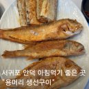 용머리생선구이 | 제주 안덕 아침식사 추천 용머리해안 근처 서귀포 생선구이 맛집 용머리생선구이