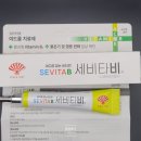 세비타비겔, 애크논 크림 사용 후기