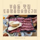 토종참숯구이 | [익산맛집] 토종명품참숯화로구이 3살 아들과의 외식 후기