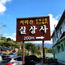 남원 실상사 이미지