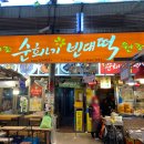 순희네맛집