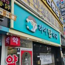 하이탑약국 네이버블로그