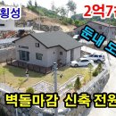 (7925) 둔내 도보생활권~ ● 방4개 벽돌마감 신축전원주택!! ● 2억7천만원 이미지