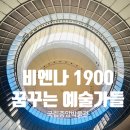 구스타프 클림트부터 에곤 실레까지, ‘비엔나 1900년’