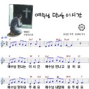 [CCM악보] 예수님 만나는 이 시간 [유경희, 2011년 예장고신 여름성경학교, F키] 이미지