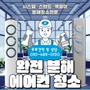 수어통역센터 | 일산 두산위브 제니스 고양시 수어 통역센터 LG 4WAY 시스템 에어컨 청소 후기