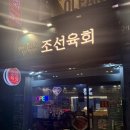 신선공원 | 보라매공원 근처 신선한 육회 포장 후기 :: 조선육회 영등포직영점