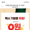 티머니 앱으로 택시부르면 매주 4,800원 무료 (~12/24) 이미지