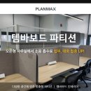 H1850 | 템바보드 파티션 설치로 감성 살리는 사무실 인테리어