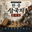 [중국어 교양] 삼국지 용어 정리