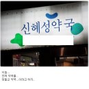 신혜성약국 이미지