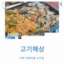 이천고기집 무한리필 고기해상 가격 대비 최고의 한 끼