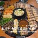 칠곡농협 태전지점앞 | 대구삼겹살맛집추천 효자동 솥뚜껑 삼겹살 대구태전점 방문후기