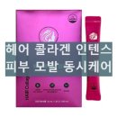 (주)엔에스개발 | 헤어 콜라겐 인텐스 효능 부작용 먹는 콜라겐 효과 내돈내산 후기