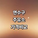 원천제2주유소 | 인천 연수구 근처 주유소 정보 추천 가격비교 내근처 세차장 gs 고급유