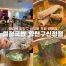 참밀양돼지국밥 | [서울|양천] 깔끔하고 양 많은 국밥 프랜차이즈 내돈내산 후기 돼지국밥 양평선지해장국 신정동맛집...