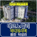 용인 테크노밸리 리메인시티 아파트 처인구 덕성리 특별공급 타입별 분양 가격 문의 모델하우스 방문 사전예약 안내 이미지