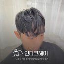 인디크헤어 남포동 미용실 남자 악성곱슬 매직 후기
