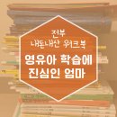 이에이치파트너스 | 태블릿 vs 방문 학습지, 결국 엄마표 영유아 워크북 선택한 이유
