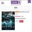 팀워크로 승리하라 | 기류계류의 강남방탈출 : 코드케이 충무공 이순신 방탈출 후기