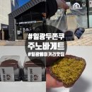 주노바게트