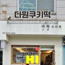 다원쿠키떡 이미지