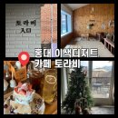 토라비 - 포천시 화동로1063번길 22 | 홍대 카페 추천 특별한 케이크 디저트 맛집 토라비 솔직후기