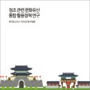 (유)송림건설 | 정조 관련 문화유산 통합 활용정책 연구 [경기연구원 연구보고서]