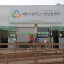 여주시장애인자립생활지원센터 이미지