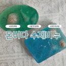비다 | 비누가 이렇게 예쁠 일? 결혼식 답례품부터 어린이집 답례품까지, 온비다 수제비누 후기