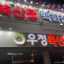 우정축산물 이미지