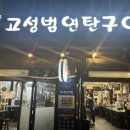 고성범연탄구이광안 이미지