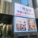 [화성 새솔동 맛집] 해물탕에 가까운 :: 박승광 해물손칼국수